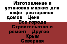 Изготовление и установка маркиз для кафе, ресторанов, домов › Цена ­ 25 000 - Все города Строительство и ремонт » Другое   . Крым,Северная